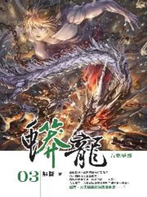 cover image of 蟒龍03